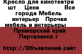 Кресло для кинотеатра 45 шт. › Цена ­ 80 000 - Все города Мебель, интерьер » Прочая мебель и интерьеры   . Приморский край,Партизанск г.